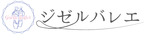 ジゼルバレエ