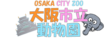 大阪市立動物園