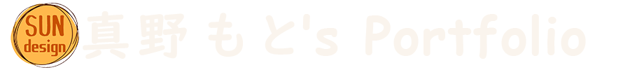 真野もと's Portfolio